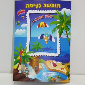 אלבום תמונות סוף שנה לגנים ובתי ספר